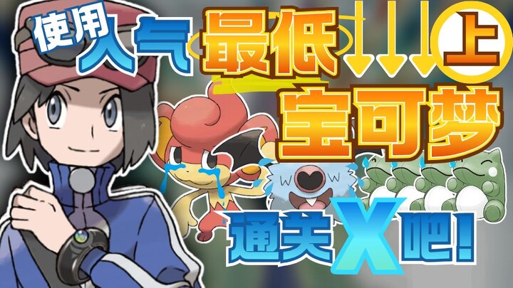 Mari jalani permainan Pokémon dengan tokoh paling tidak populer hasil voting hingga tamat di versi X