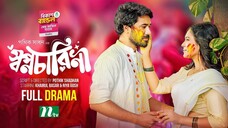 Shopnocharini | Khairul Basar | Riya Ghosh | Tanjila Haque | স্বপ্নচারিনী | New Natok 2025