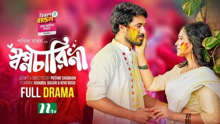 Shopnocharini | Khairul Basar | Riya Ghosh | Tanjila Haque | স্বপ্নচারিনী | New Natok 2025