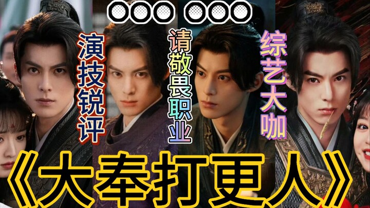 6，无语到沉默，超绝过山车式混乱演绎派别...（重传）内娱能不能尊重一下演员这个职业？