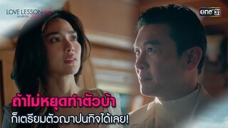 ถ้าไม่หยุดทำตัวบ้า ก็เตรียมตัวฌาปนกิจได้เลย! | Highlight LOVE LESSON 010 Ep.05 | 26 มิ.ย. 67 | one31
