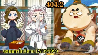 (404.2) My Disciples Are All Villains - ลูกศิษย์ของผม คือเหล่ายอดวายร้าย #จอมมารใกล้ตาย #มังงะจีน
