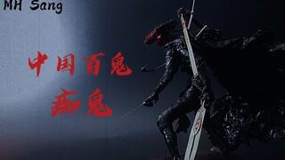 自制【中国百鬼】模型系列：痴鬼  仗剑生，为剑死。
