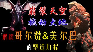 【崩裂天空、撼动大地！】解读哥尔赞&美尔巴的塑造历程