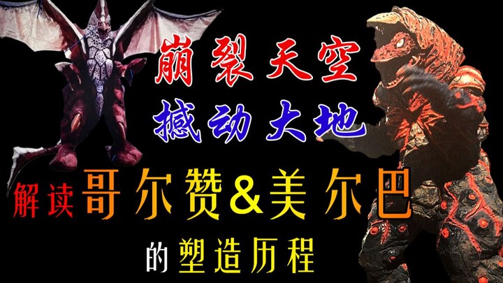 【崩裂天空、撼动大地！】解读哥尔赞&美尔巴的塑造历程