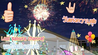 Sakura School Simulator|ละครสั้น ฉลองปีใหม่กับครอบครัว💗🥰🌈