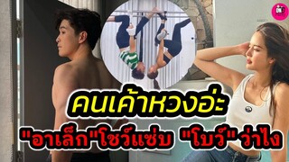 อุ๊ย! มีคนหวงแหละ "อาเล็ก"โชว์แซ่บ "โบว์ เมลดา"ว่าไง #อาเล็กโบว์