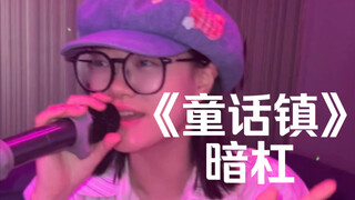 "هناك نهر واحد متعرج وملون بألوان قوس قزح يجري في بلدة الحكايات الخيالية~" | غطاء لأغنية "بلدة الحكا