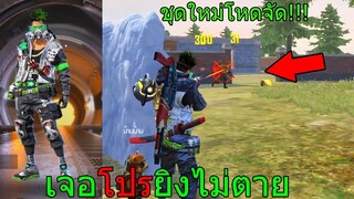 Free Fire ฟีฟายสุ่มชุดใหม่ตู้Evoเจอโปรครั้งแรกยิงเท่าไหร่ก็ไม่ตายโคตรเกรียน!! ฟีฟาย