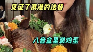 แม้แต่ไข่ยังเสิร์ฟพร้อมกล่องดนตรี อาหารฝรั่งเศสนี้เน้นความโรแมนติก