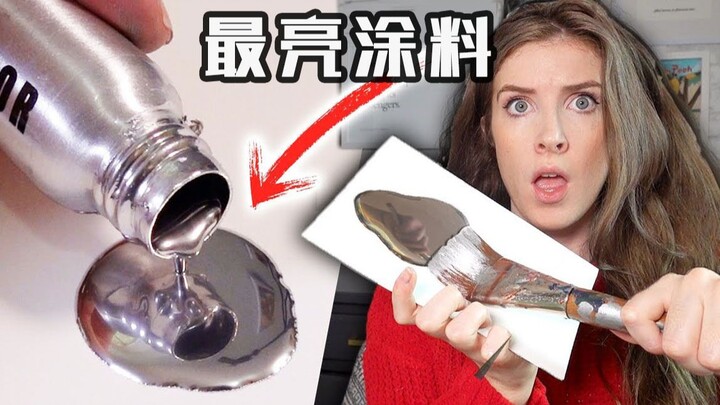 一抹变镜子？实测“世界上最亮的涂料”