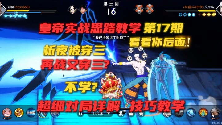 Imperial Gameplay Strategy Tutorial! Xi Ye Faces the Flying Squirrel Again and Gets Triple-Crossed O