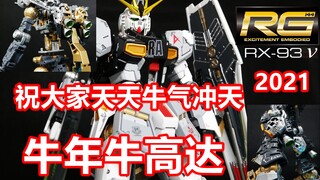 RG 牛高达 万代 高达模型喷涂制作体验 机动战士高达 RX-93 ν Gundam