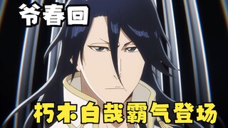 爷春回：朽木白哉霸气登场