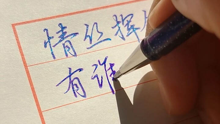 【巧绛】紫罗兰色的啫喱笔写字有多好看？