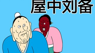 [JJAL囯志] 屋中刘备