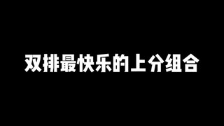 上分如喝水的组合，赶紧叫上你的好兄弟来玩