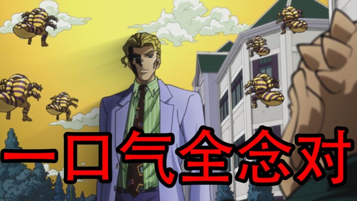 【JOJO】一口气全念对