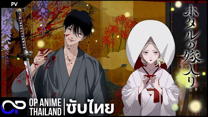 วิวาห์แห่งหิ่งห้อย【Firefly Wedding | Hotaru no Yomeiri】| PV | ตัวอย่างซับไทย | 4K