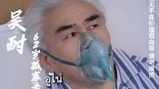 อู่ไน่เปิดระบบใหม่ในร่างคุณปู่