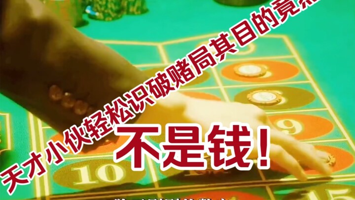 หนุ่มน้อยอัจฉริยะจับผิดเกมพนันได้อย่างง่ายดาย คว้าสิทธิ์เข้าร่วมการแข่งขันได้สำเร็จ