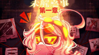 【漫画汉化】无机杀手：未解之事UNRESOLVED 第一章