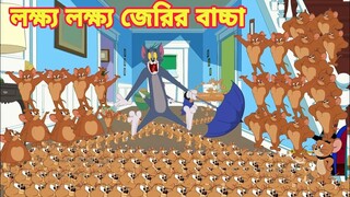 Tom and jerry bangla cartoon। লক্ষ লক্ষ জেরির বাচ্চা।