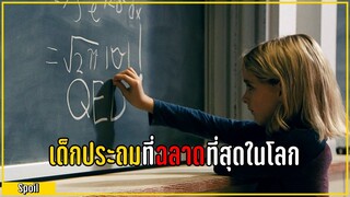 เด็กประถมที่ฉลาดที่สุดในโลก l สปอยหนัง - Gifted (2017)