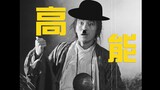 Stephen Chow + Charlie Chaplin, is it feasible to edit "A Chinese Odyssey" like this?