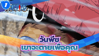 วันพีซ|คุณเคยเห็นชอปเปอร์แบบนี้ไหม? เขาจะตายเพื่อคุณ..._1