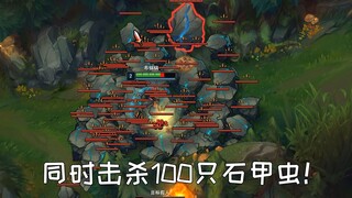 野怪养殖场：瞬间击杀一百只石甲虫会获得多少经验？
