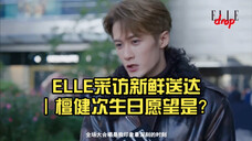 ELLE采访新鲜送达|檀健次生日愿望是?