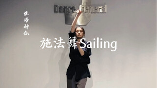 《Sailing》施法舞教程（正面+镜面慢速分解+课堂视频）｜喻子编舞