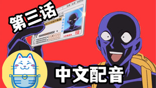犯人犯泽先生（第三话）【中文配音】声物课翻配