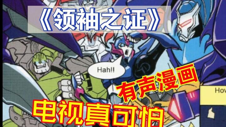 霸天虎挟持俄国卫星，汽车人如何化险为夷？【动画之外.佐】——电视真可怕