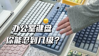 ถ้าเป็นเสียงคีย์บอร์ดในออฟฟิศ คุณทนได้ถึงระดับไหน?