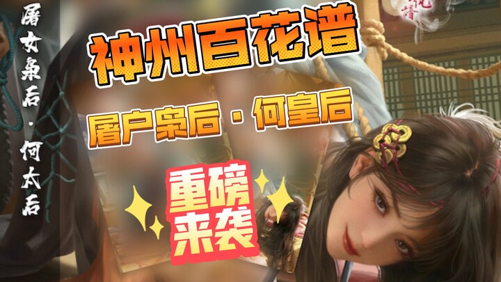 【Chengfeng Card Game】A Floral Atlas of China – Empress He