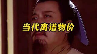《当代离谱物价》