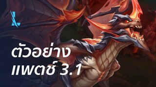 ตัวอย่างแพตช์ 3.1 - League of Legends: Wild Rift