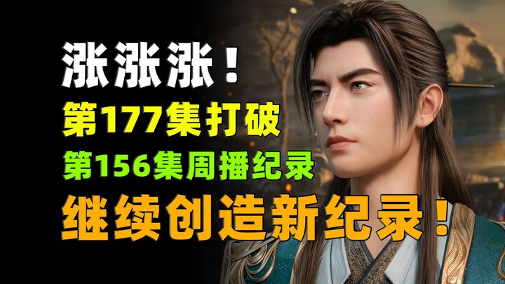 พุ่ง พุ่ง พุ่ง! ตอนที่ 177 ทำลายสถิติการออกอากาศรายสัปดาห์ของตอนที่ 156 แล้ว! พร้อมเดินหน้าสร้างสถิต