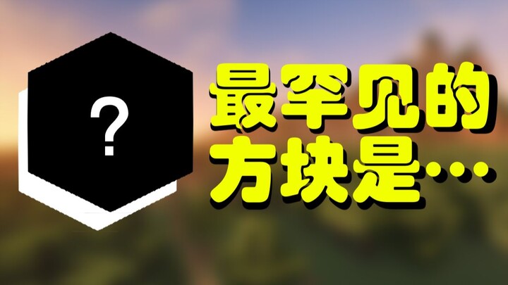Watch the 30 rarest Minecraft blocks in 2 minutes