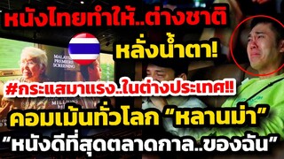 หนังไทย กระแสมาแรง ต่างชาติหลั่งน้ำตา! คอมเม้นทั่วโลก “หลานม่า” หนังดีที่สุดตลาดกาลของฉัน