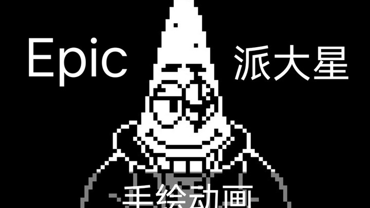 [手绘动画]史诗海绵:派大星审判战