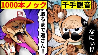 【アニメ】鬼の特訓！？DQN監督の倒し方！！【でんぢゃらすじーさん】【漫画/マンガ動画】【野球】