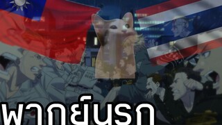 (พากย์นรก) มหาศึก POPCAT ( โตเกียวรีเวนเจอร์ส)