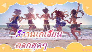 อีวานเกเลี่ยน|ตอนที่1 หลังแปลงเพศ-ตลกสุดๆ