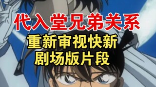 代入堂兄弟关系重新审视快新剧场版片段（一）