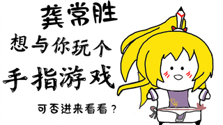 【兄坑手书/龚大】龚某想与你玩个手指游戏，可否进来看看？（描改手书）