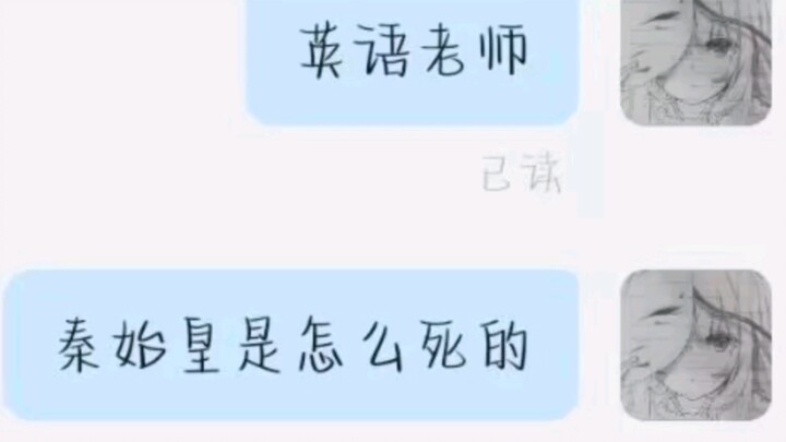 《当你问英语老师秦始皇是怎么死的》