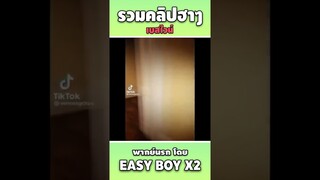 รวมคลิปฮา พากย์นรก #short #easyboy #คลิปฮา #เบสไวน์